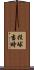 投球当時 Scroll