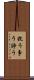 抗う Scroll