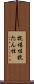 抗堪性 Scroll