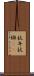 抗弁 Scroll