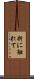 折に触れて Scroll