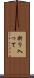 折り入って Scroll