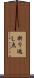 折り返し点 Scroll