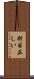 折目正しい Scroll