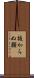 抜からぬ顔 Scroll