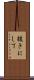 抜きにして Scroll