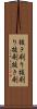 抜き刷り Scroll