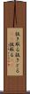 抜き取る Scroll