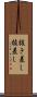 抜き差し Scroll