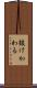 抜けかわる Scroll