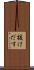 抜けだす Scroll