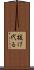 抜け代る Scroll