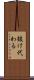 抜け代わる Scroll