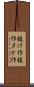 抜け作 Scroll