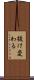 抜け変わる Scroll