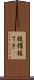 抜擢 Scroll