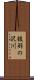 抜羽の沢川 Scroll