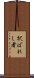 択ばれし者 Scroll