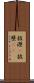 披瀝(P) Scroll