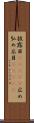 披露目(ateji) Scroll