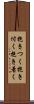 抱きつく Scroll