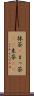 抹茶(P) Scroll