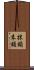 抹額 Scroll