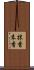 抹香 Scroll