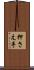 押さえ手 Scroll
