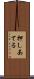 押しあてる Scroll