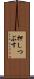 押しつぶす Scroll