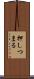 押しつまる Scroll