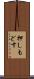 押しもどす Scroll