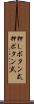 押しボタン式 Scroll