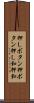 押しボタン Scroll