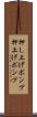 押し上げポンプ Scroll