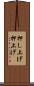 押し上げ Scroll