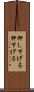 押し下げる Scroll