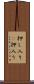 押し入り(P) Scroll