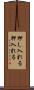 押し入れる Scroll