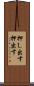 押し出す Scroll