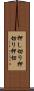 押し切り Scroll