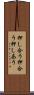 押し合う Scroll