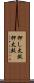 押し太鼓 Scroll