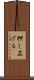押し広げる Scroll