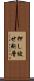 押し被せ断層 Scroll
