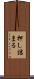 押し詰まる Scroll