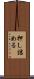 押し詰める Scroll