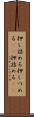 押し詰める Scroll