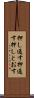 押し通す Scroll